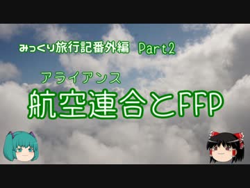 みっくり旅行記番外編２「航空連合(アライアンス)とFFP」