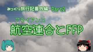 みっくり旅行記番外編２「航空連合(アライアンス)とFFP」