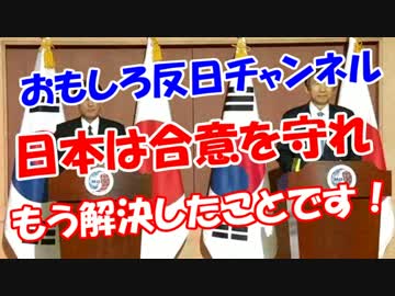 【日本は合意を守れ】 もう解決したことです！