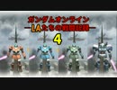 ガンダムオンライン　LAたちの戦闘記録　4