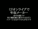 ミリオンライブ50人+αで年収メーカーをやってみた