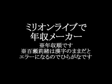 ミリオンライブ50人+αで年収メーカーをやってみた
