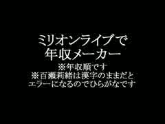ミリオンライブ50人+αで年収メーカーをやってみた