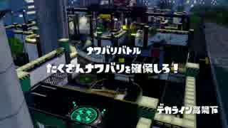 [Splatoon]第１１回フェス プレイ動画 その５