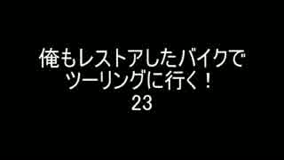 俺もレストアしたバイクでツーリングに行く！２３