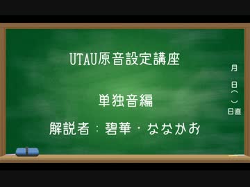 UTAU原音設定講座「単独音編」