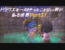 【実況】ドラクエを一切やったことない男が創る世界part37