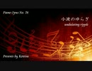 〔ピアノ自作曲〕小波のゆらぎ