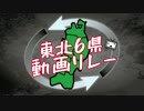 【企画】東北6県リレーpart.0【告知】