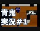 【青鬼】うろ覚え実況#1