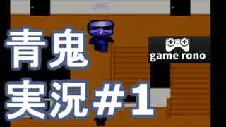 【青鬼】うろ覚え実況#1