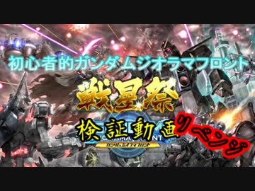 【実況】初心者的ガンジオ（略）～一周年記念戦星祭ガシャ検証動画～