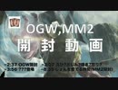 [MTG]開封動画と呼ぶには勿体無いけど結局OGW,MM2を開封する動画