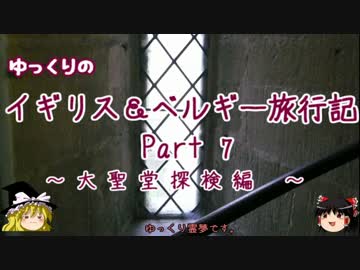 【ゆっくり】イギリス＆ベルギー旅行記 Part7 大聖堂探検編