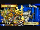 戦国大戦 正4B 6枚早雲 VS 正4D 甘粕斉藤ワラ