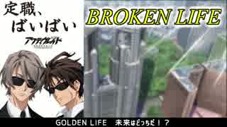 【替え歌】アクティ無礼ドOP「Broken Life」【歌ってみた】