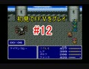 【実況】 初見でFFⅤをプレイ 【FF5】 part.12