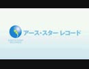 アーススターCMの＼PO☆／を修正してみた