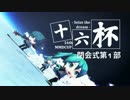 【第16回MMD杯】MikuMikuDanceCup XVI【表彰・閉会式 第一部】