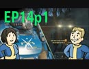 【H&TのFO4】第14話 1/3「鳥好の敵を討て！一週間遅れた追跡」