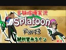 【兄妹喧嘩実況】スプラトゥーンPart3【絶対望永ライン】