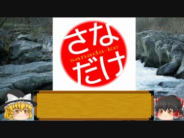 ゆっくりのなんちゃって時代劇講座２６