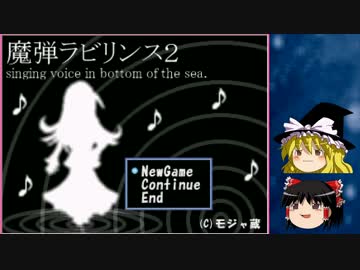 【ゆっくり実況】再来！なんちゃって弾幕 Part1【魔弾ラビリンス２】