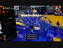 【Splatoon】チームclueと即席対抗戦 後編