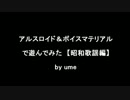 アルスロイドで遊んでみた【昭和歌謡編】