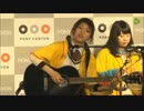 がんばれ！Victory 「サヨナラ」 アコースティックライブ