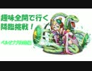 【ゆっくり実況】趣味全開で行く降臨挑戦-ベルゼブブ降臨編-