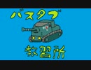 【WoT】バスタブ運転教習所　59日目【S35CA】
