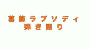 人気の 葛飾ラプソディ 動画 17本 ニコニコ動画
