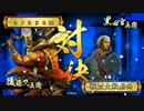 【戦国大戦】後藤明石バラ動画【正2D】VS官兵衛天下人