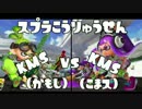KMSスプラ交流戦　vs　KMS様【はっこ視点】