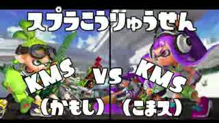 KMSスプラ交流戦　vs　KMS様【はっこ視点】