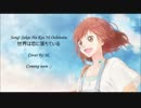 【歌ってみた】世界は恋に落ちている