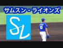 サムスンライオンズキャンプ練習試合003 阪神タイガースvs三星ライオンズ