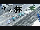 【第16回MMD杯】MikuMikuDanceCup XVI【表彰・閉会式 第二部】