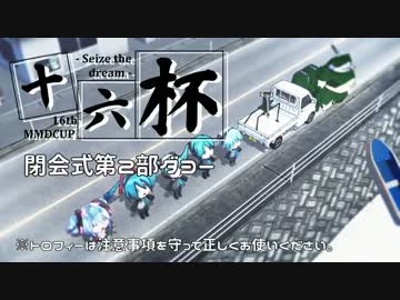 【第16回MMD杯】MikuMikuDanceCup XVI【表彰・閉会式 第二部】