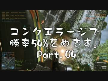 【BF4】コンクエラージで勝率54%をめざす。Part04【ゆっくり実況】