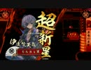 【正七位C】初心者モルくんの戦国大戦【その5】