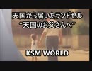 天国から届いたランドセル“天国のお父さんへ”女の子が手紙を書いた。