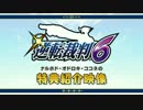【3DS】『逆転裁判６』 特典紹介PV