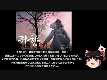 【ゆっくり保守】韓国の慰安婦映画が相当酷いらしい。