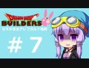 【DQビルダーズ】なすがままアレフガルド復興　#7【結月ゆかり】