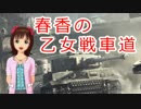 【WoT】春香の乙女戦車道 ７両目【ＫＶ－２】