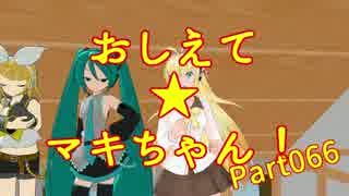 おしえて★マキちゃん！066【クリプトンズ+SSⅧ】