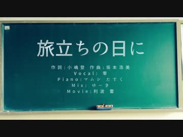 【零】とにかく明るい「旅立ちの日に」Twin Piano Arrange. 【歌ってみた】