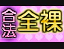 ガバガバ発掘部【合法全裸１万再生以下】